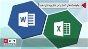 چگونه داده‌های اکسل را در فایل ورد قرار دهیم؟