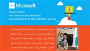 اولین محقق ایرانی سایبری مایکروسافت را متعجب کرد