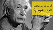 به‌روزرسانی مقاله «چگونه نابغه شویم»