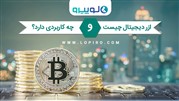 ارز دیجیتال چیست و چه کاربردی دارد؟