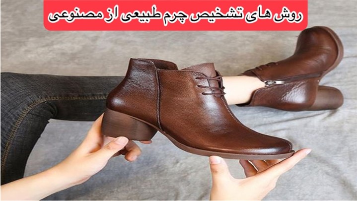 روش های آسان تشخیص چرم طبیعی از مصنوعی روش های آسان تشخیص چرم طبیعی از مصنوعی