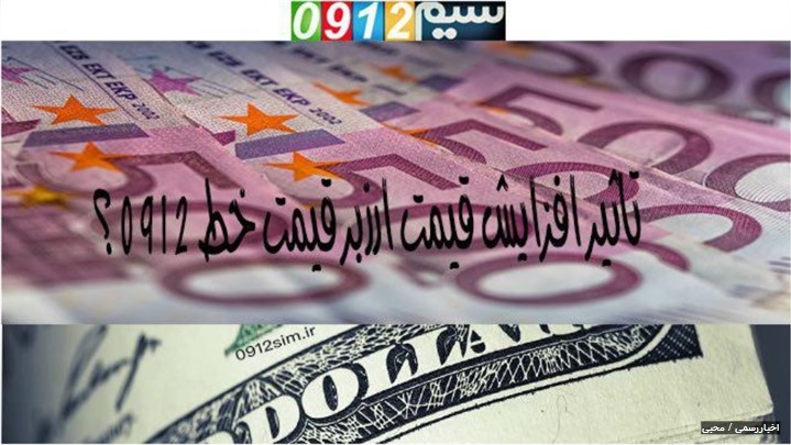 آیا افزایش قیمت دلار و یورو بر بازار سیم کارت 0912 تاثیرگذار بود ؟ آیا افزایش قیمت دلار و یورو بر بازار سیم کارت 0912 تاثیرگذار بود ؟