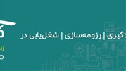 کاربوم، خدمتی نوین برای زندگی شغلی بهتر