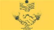 دوازدهمین کنفرانس بین‌المللی روابط عمومی ایران