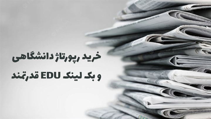 خرید رپورتاژ دانشگاهی (بک لینک edu) ارزان و با قدرت بالا خرید رپورتاژ دانشگاهی (بک لینک edu) ارزان و با قدرت بالا