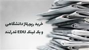 خرید رپورتاژ دانشگاهی (بک لینک edu) ارزان و با قدرت بالا