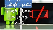 علت شارژ نشدن گوشی و رفع مشکل آن