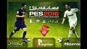 مسابقه بزرگ PES 2016