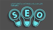نقش سئو یا بهینه سازی موتورهای جستجو در رشد و توسعه کسب و کار