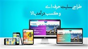 طراحی سایت ارزان و حرفه‌ای
