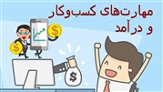 بهترین مهارت‌های کسب‌وکار و درآمدزایی