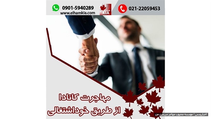 مهاجرت کانادا از طریق خوداشتغالی