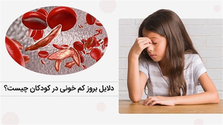 دلایل بروز کم خونی در کودکان چیست؟