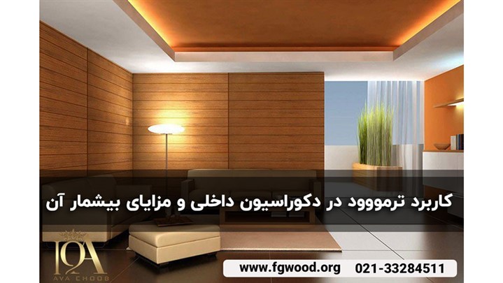 کاربرد ترمووود در دکوراسیون داخلی و مزایای بیشمار آن