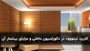 کاربرد ترمووود در دکوراسیون داخلی و مزایای بیشمار آن