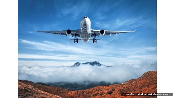 راهنمای خرید بلیط لحظه آخری تهران به دبی