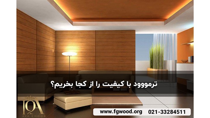کاربرد ترمووود در دکوراسیون داخلی و مزایای بیشمار آن