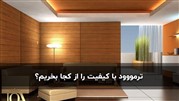 کاربرد ترمووود در دکوراسیون داخلی و مزایای بیشمار آن