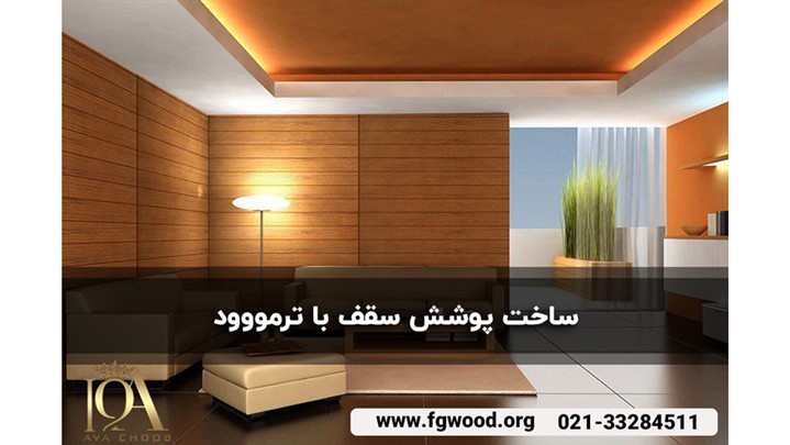 کاربرد ترمووود در دکوراسیون داخلی و مزایای بیشمار آن