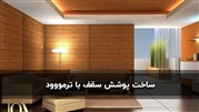 کاربرد ترمووود در دکوراسیون داخلی و مزایای بیشمار آن