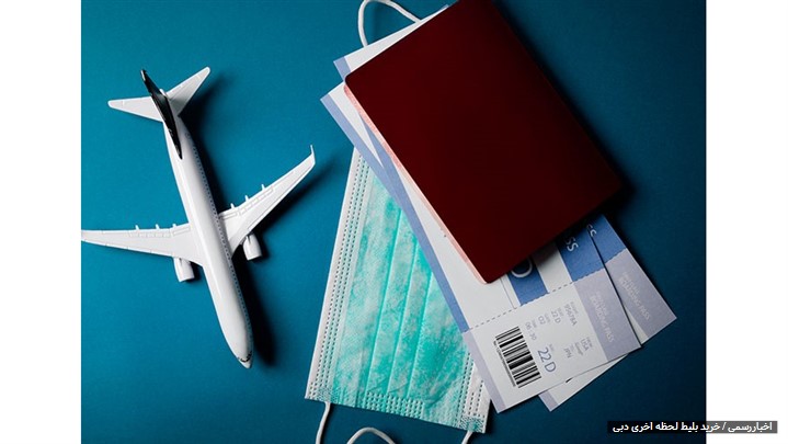 راهنمای خرید بلیط لحظه آخری تهران به دبی