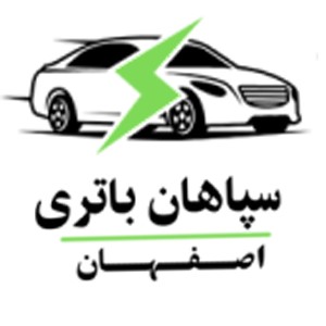 نمایندگی باطری سپاهان  نمایندگی باطری سپاهان