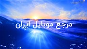 بهترین و کامل ترین مرجع موبایل و بازار موبایل اینترنتی ایران کدام سایت است؟