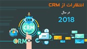 ‫انتظارات از CRM در سال 2018