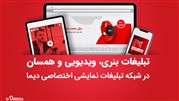معرفی شبکه تبلیغات نمایشی دیجیتال دیما