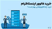 راهنمای طلایی خرید فالوور اینستاگرام در سال 2021