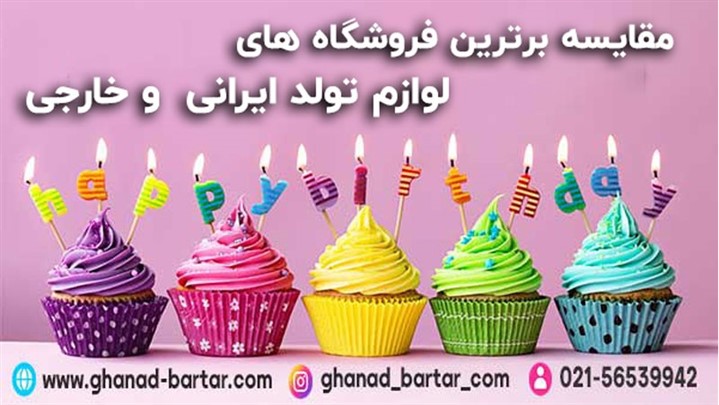 مقایسه برترین فروشگاه های لوازم تولد ایرانی و خارجی مقایسه برترین فروشگاه های لوازم تولد ایرانی و خارجی