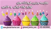 مقایسه برترین فروشگاه های لوازم تولد ایرانی و خارجی