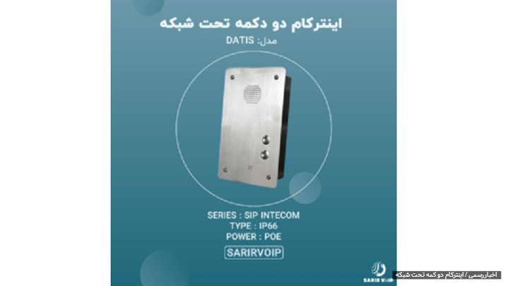 بررسی اینترکام تحت شبکه و اسپیکر ایرانی 