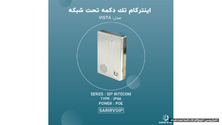 بررسی اینترکام تحت شبکه و اسپیکر ایرانی 