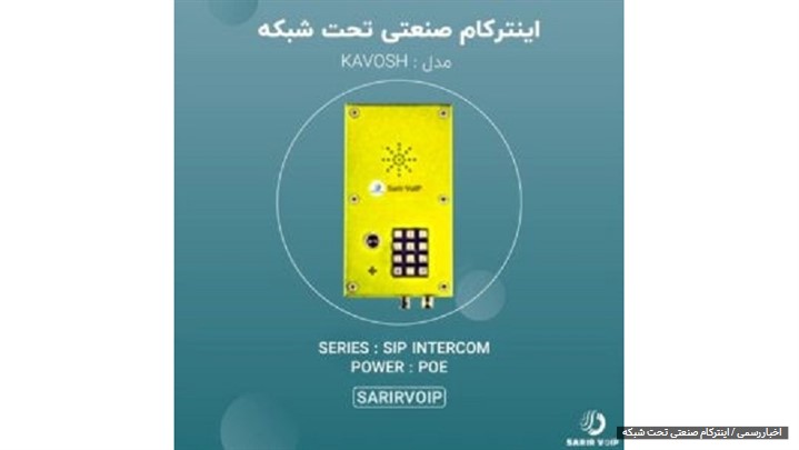 بررسی اینترکام تحت شبکه و اسپیکر ایرانی 