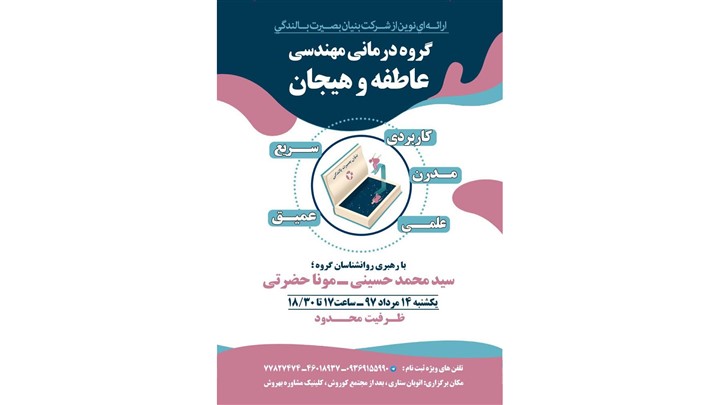گروه درمانی مهندسی عاطفه و هیجان گروه درمانی مهندسی عاطفه و هیجان
