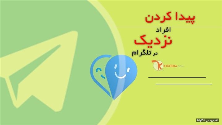 آموزش پیدا کردن افراد نزدیک در تلگرام بدون داشتن آیدی یا شماره تلفن آموزش پیدا کردن افراد نزدیک در تلگرام بدون داشتن آیدی یا شماره تلفن