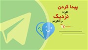 آموزش پیدا کردن افراد نزدیک در تلگرام بدون داشتن آی‌دی یا شماره تلفن