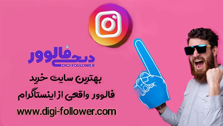 سایت رسمی دیجی فالوور چیست؟