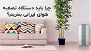 چرا باید دستگاه تصفیه هوای ایرانی بخریم؟