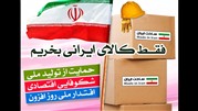 ترویج فرهنگ استفاده از کالاهای داخلی 