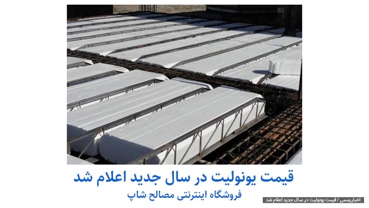 قیمت یونولیت در سال جدید اعلائم شد قیمت یونولیت در سال جدید اعلائم شد