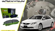 فروش ویژه لنت ترمز تویوتا آریون 