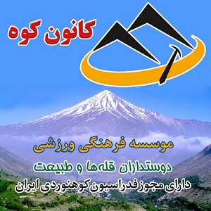 باشگاه کوهنوردی کانون کوه