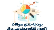 بودجه بندی سوالات آزمون نظام مهندسی برق