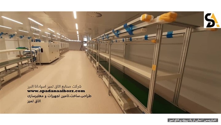 اتاق تمیز اتاق تمیز