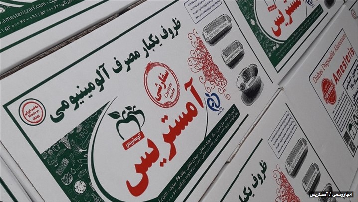 آمستریس برترین تولید کننده ظروف یکبارمصرف آلومینیومی و بهداشتی آمستریس برترین تولید کننده ظروف یکبارمصرف آلومینیومی و بهداشتی