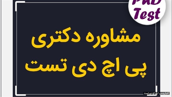 مشاوره دکتری رایگان در پی اچ دی تست! مشاوره دکتری رایگان در پی اچ دی تست!