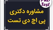 مشاوره دکتری رایگان در پی اچ دی تست!