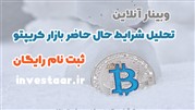 آیا زمستان بازار کریپتو فرا رسیده؟